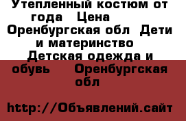 Утепленный костюм от года › Цена ­ 400 - Оренбургская обл. Дети и материнство » Детская одежда и обувь   . Оренбургская обл.